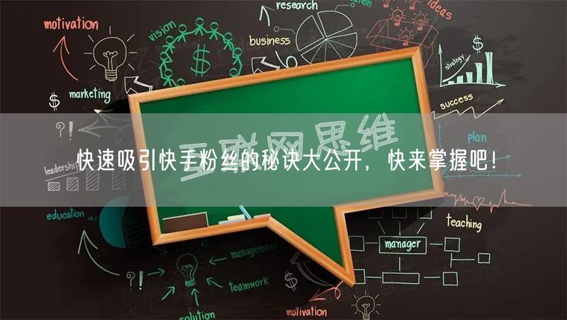 快速吸引快手粉丝的秘诀大公开，快来掌握吧！