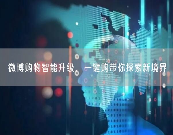 微博购物智能升级，一键购带你探索新境界