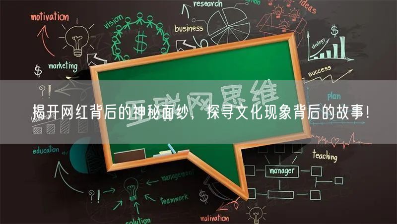 揭开网红背后的神秘面纱，探寻文化现象背后的故事！