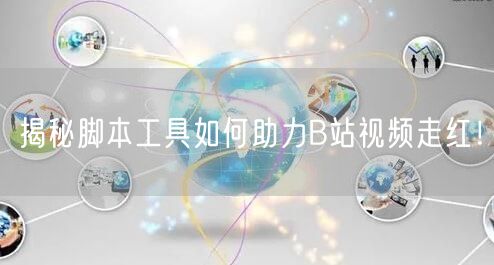 揭秘脚本工具如何助力B站视频走红！