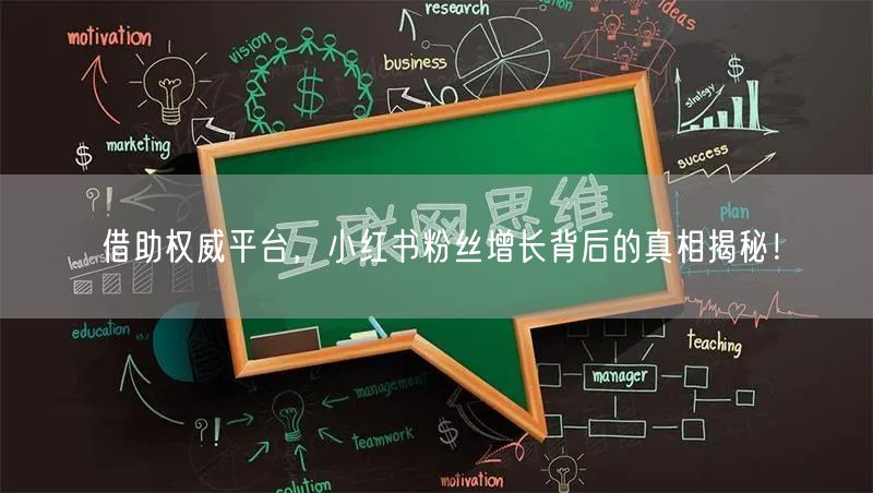 借助权威平台，小红书粉丝增长背后的真相揭秘！