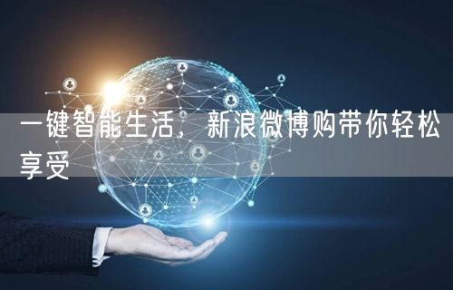 一键智能生活，新浪微博购带你轻松享受