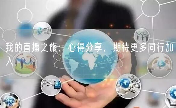 我的直播之旅：心得分享，期待更多同行加入！