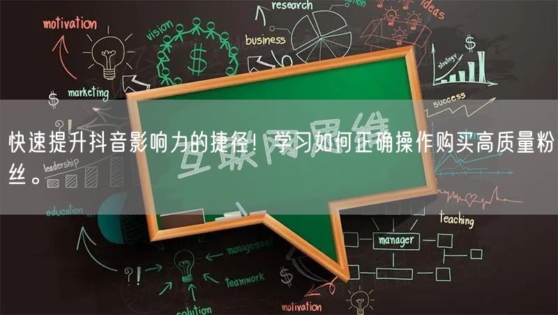 快速提升抖音影响力的捷径！学习如何正确操作购买高质量粉丝。