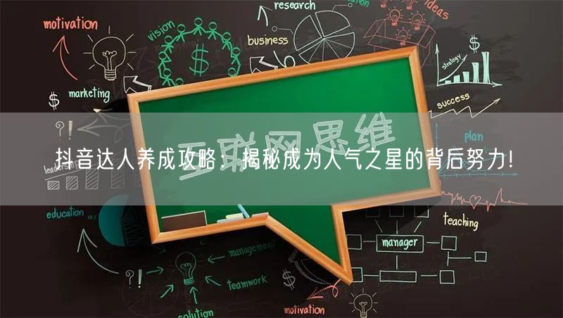 抖音达人养成攻略：揭秘成为人气之星的背后努力！