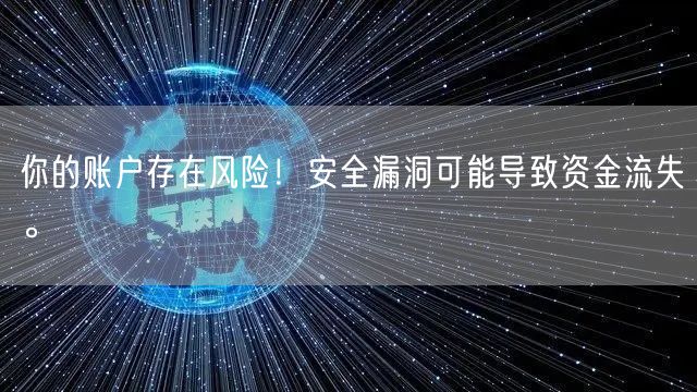 你的账户存在风险！安全漏洞可能导致资金流失。