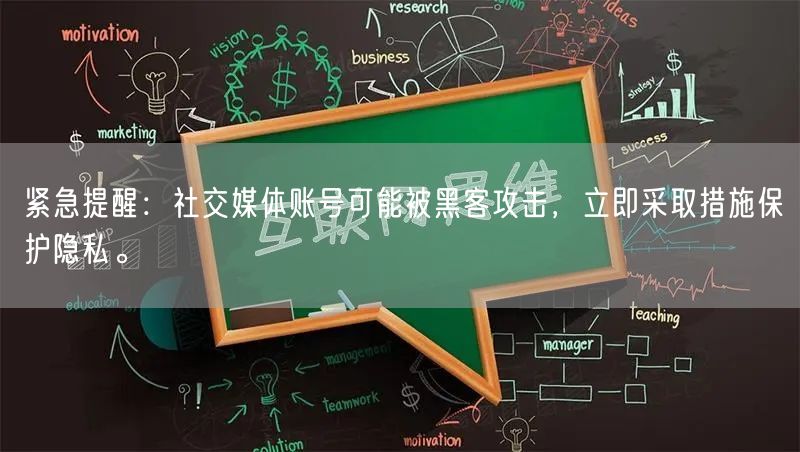 紧急提醒：社交媒体账号可能被黑客攻击，立即采取措施保护隐私。