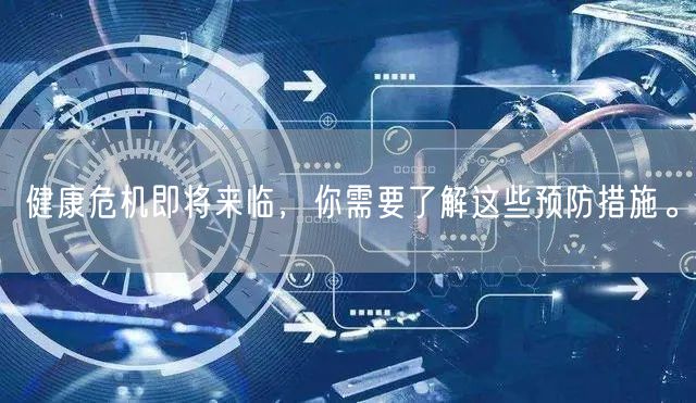 健康危机即将来临，你需要了解这些预防措施。