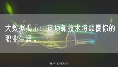 大数据揭示：这项新技术将颠覆你的职业生涯。