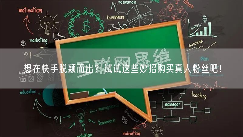 想在快手脱颖而出？试试这些妙招购买真人粉丝吧！