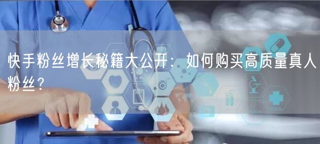 快手粉丝增长秘籍大公开：如何购买高质量真人粉丝？
