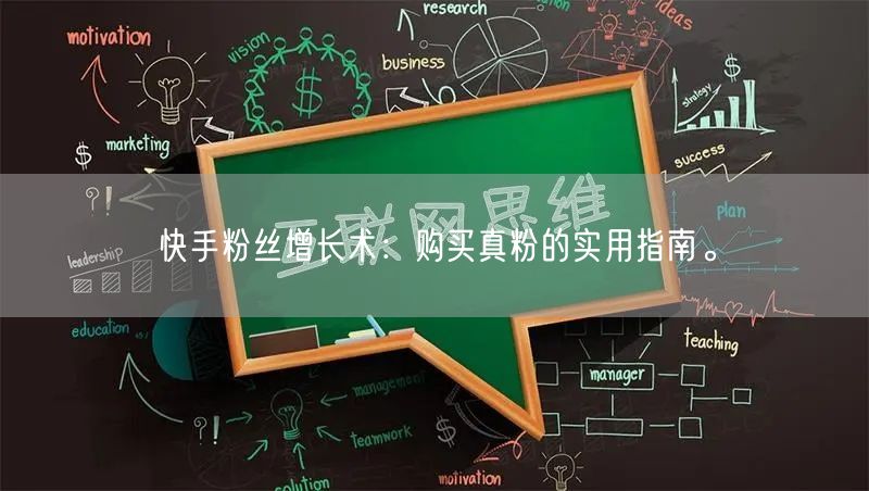 快手粉丝增长术：购买真粉的实用指南。