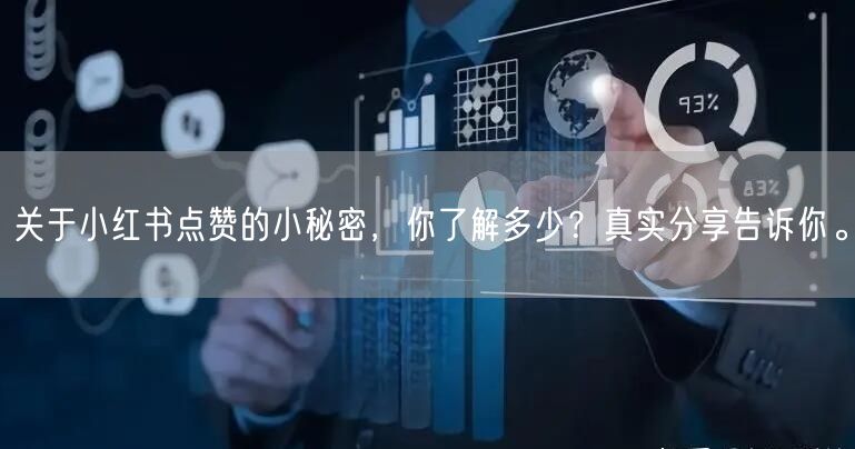 关于小红书点赞的小秘密，你了解多少？真实分享告诉你。