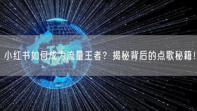 小红书如何成为流量王者？揭秘背后的点歌秘籍！