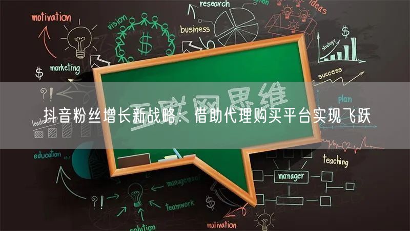 抖音粉丝增长新战略：借助代理购买平台实现飞跃