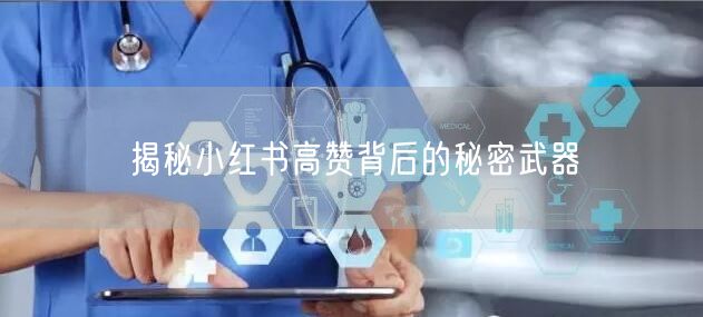 揭秘小红书高赞背后的秘密武器