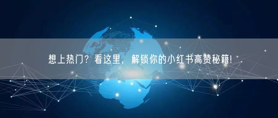 想上热门？看这里，解锁你的小红书高赞秘籍!