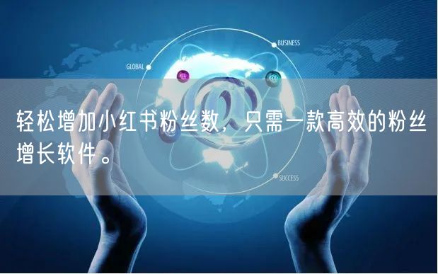 轻松增加小红书粉丝数，只需一款高效的粉丝增长软件。