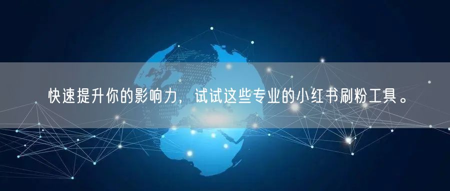 快速提升你的影响力，试试这些专业的小红书刷粉工具。