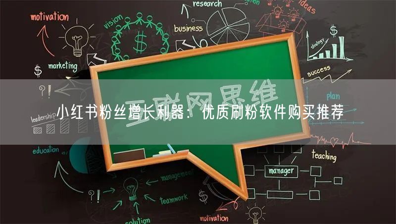 小红书粉丝增长利器：优质刷粉软件购买推荐