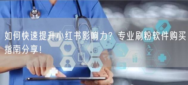 如何快速提升小红书影响力？专业刷粉软件购买指南分享！