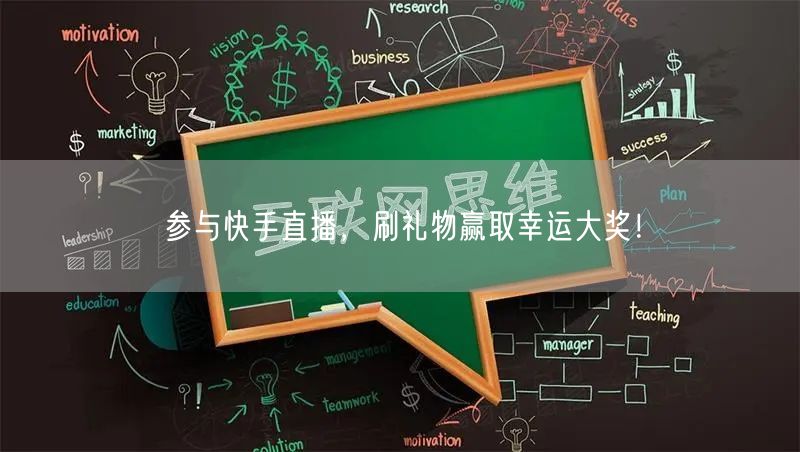 参与快手直播，刷礼物赢取幸运大奖！