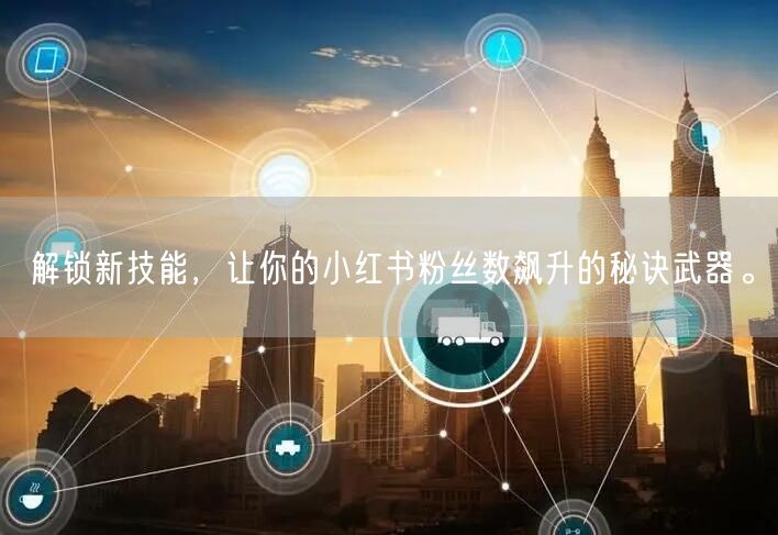 解锁新技能，让你的小红书粉丝数飙升的秘诀武器。