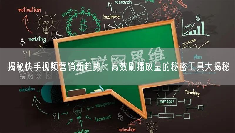 揭秘快手视频营销新趋势：高效刷播放量的秘密工具大揭秘