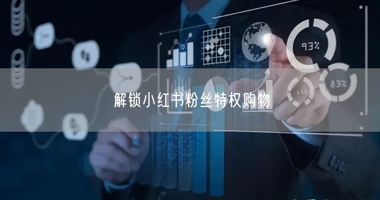 解锁小红书粉丝特权购物