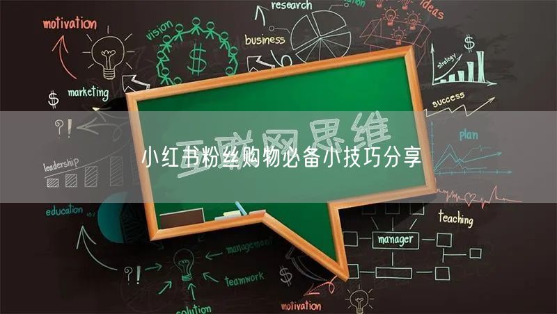 小红书粉丝购物必备小技巧分享