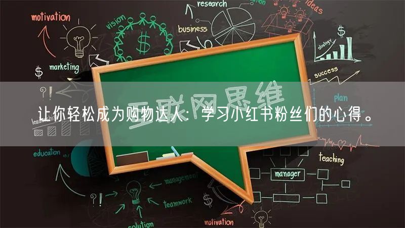 让你轻松成为购物达人：学习小红书粉丝们的心得。