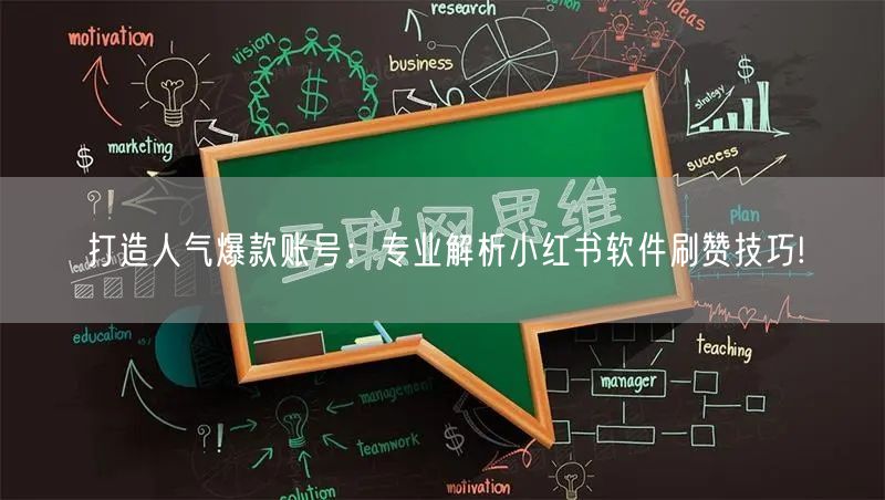 打造人气爆款账号：专业解析小红书软件刷赞技巧!