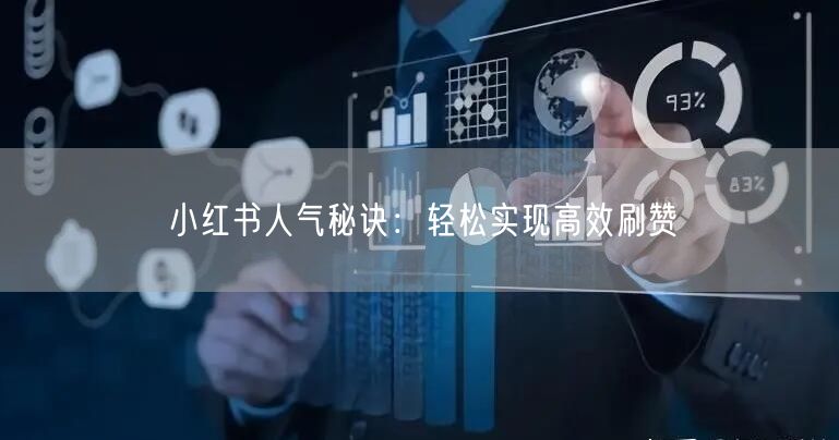 小红书人气秘诀：轻松实现高效刷赞