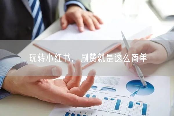 玩转小红书，刷赞就是这么简单