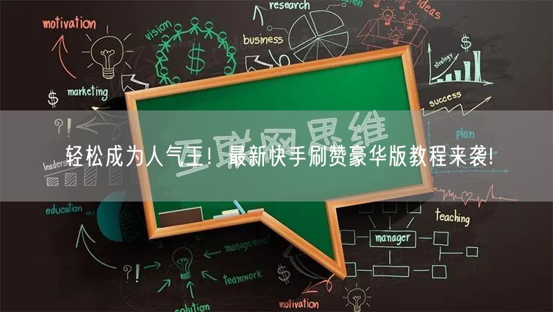轻松成为人气王！最新快手刷赞豪华版教程来袭!