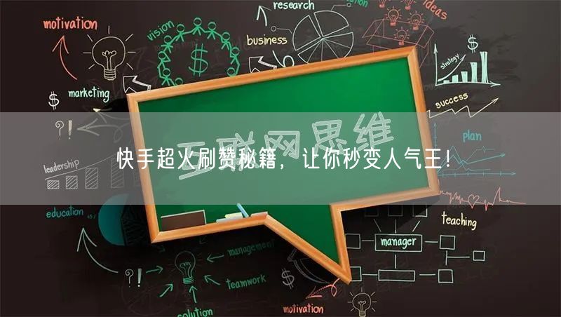 快手超火刷赞秘籍，让你秒变人气王！