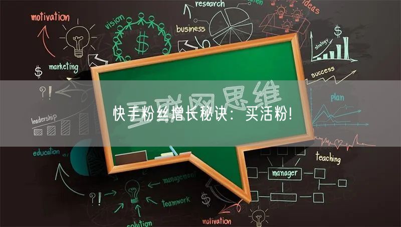快手粉丝增长秘诀：买活粉!
