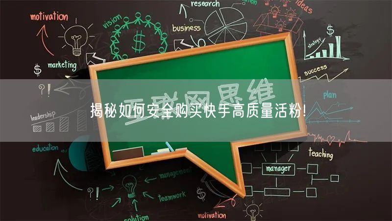 揭秘如何安全购买快手高质量活粉!