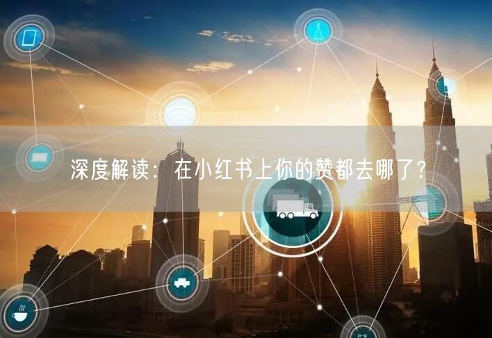 深度解读：在小红书上你的赞都去哪了？