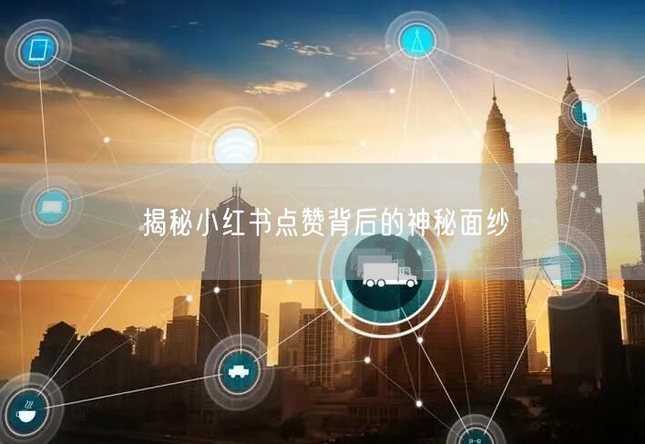 揭秘小红书点赞背后的神秘面纱