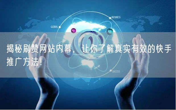 揭秘刷赞网站内幕，让你了解真实有效的快手推广方法！