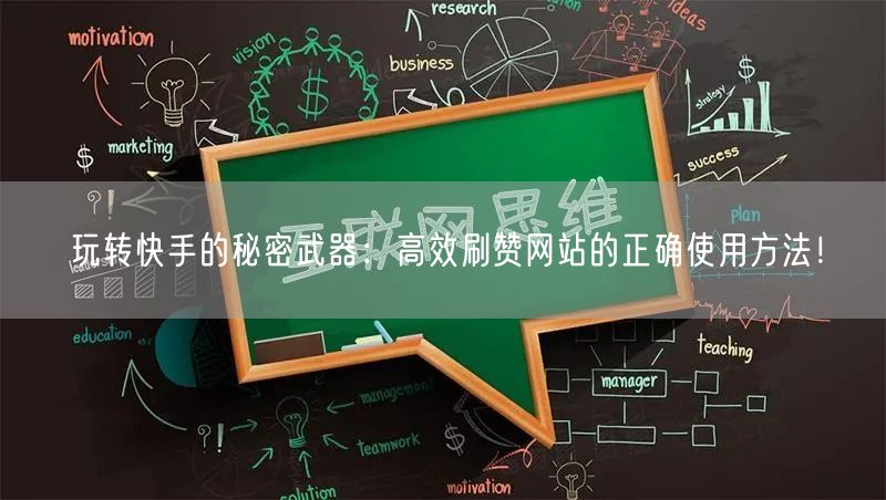 玩转快手的秘密武器：高效刷赞网站的正确使用方法！