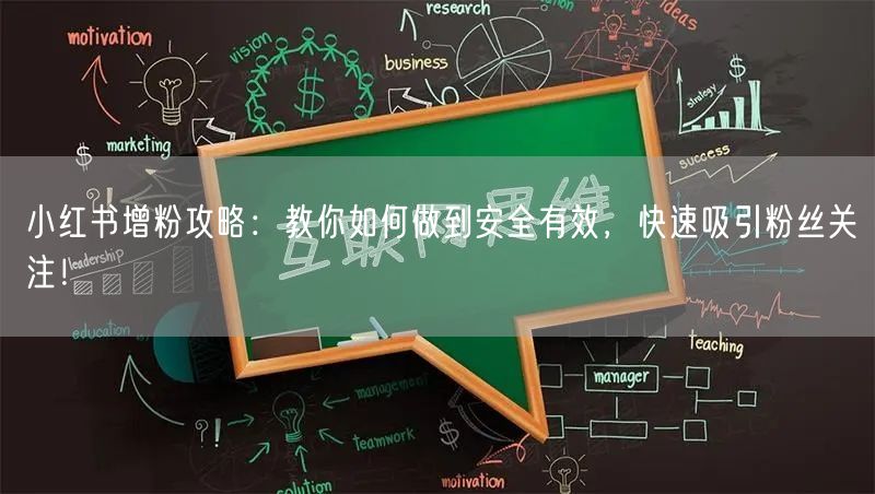 小红书增粉攻略：教你如何做到安全有效，快速吸引粉丝关注！