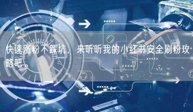 快速涨粉不踩坑，来听听我的小红书安全刷粉攻略吧。