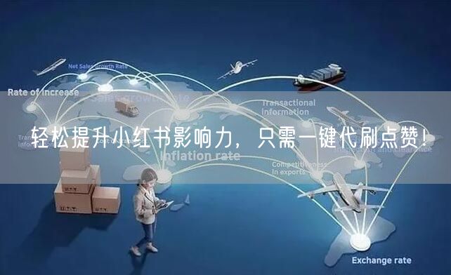 轻松提升小红书影响力，只需一键代刷点赞！