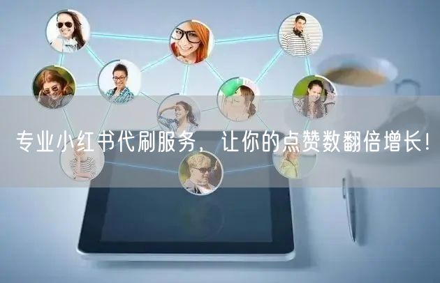专业小红书代刷服务，让你的点赞数翻倍增长！