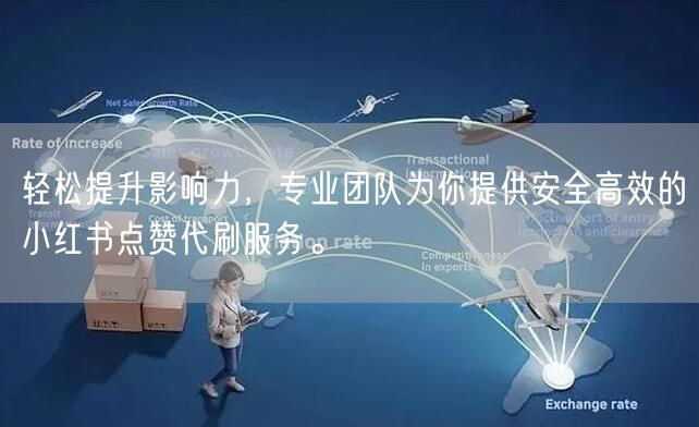 轻松提升影响力，专业团队为你提供安全高效的小红书点赞代刷服务。