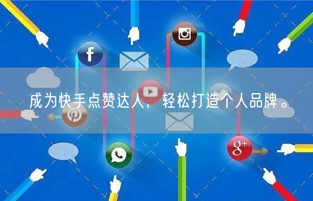 成为快手点赞达人，轻松打造个人品牌。