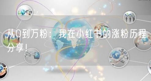 从0到万粉：我在小红书的涨粉历程分享！