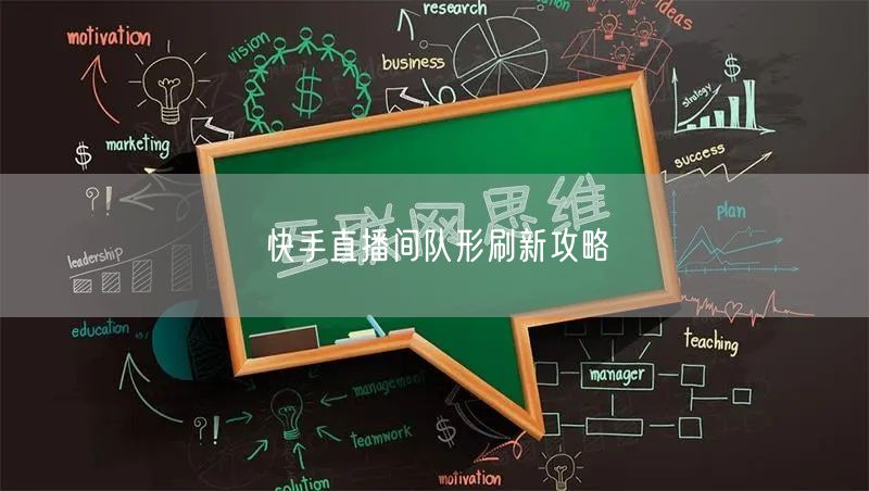 快手直播间队形刷新攻略